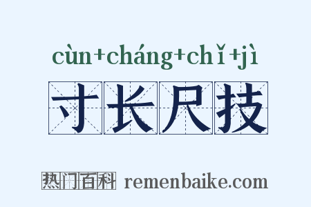 寸长尺技是什么意思的图片
